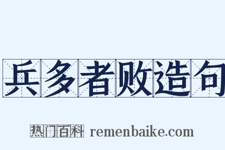 兵多者败造句是什么意思的图片